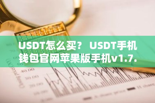 USDT怎么买？ USDT手机钱包官网苹果版手机v1.7.9