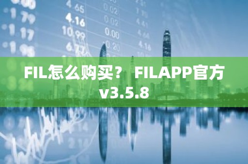 FIL怎么购买？ FILAPP官方v3.5.8