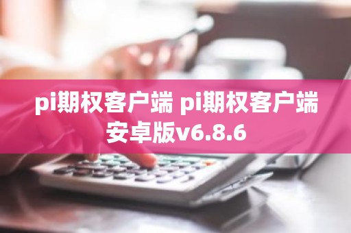 pi期权客户端 pi期权客户端安卓版v6.8.6