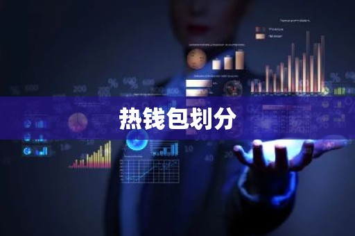 热钱包划分