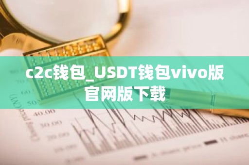 c2c钱包_USDT钱包vivo版官网版下载