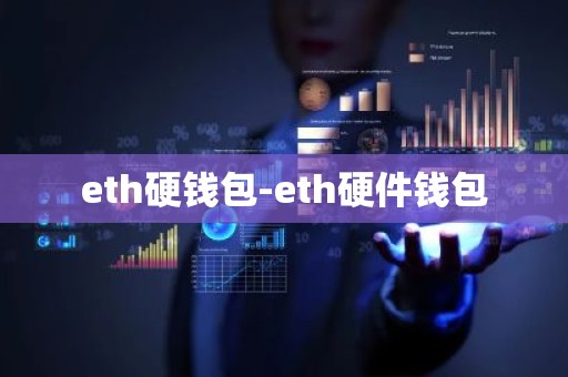 eth硬钱包-eth硬件钱包