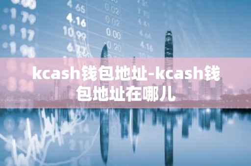 kcash钱包地址-kcash钱包地址在哪儿