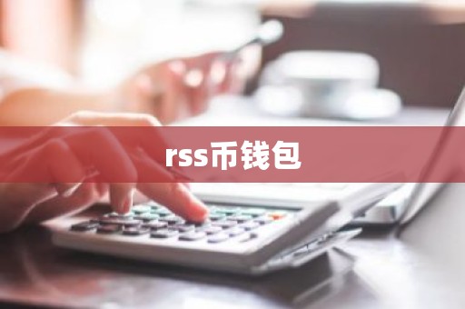 rss币钱包