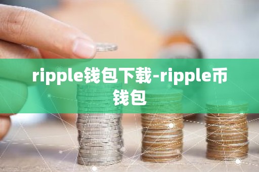 ripple钱包下载-ripple币钱包