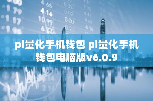 pi量化手机钱包 pi量化手机钱包电脑版v6.0.9
