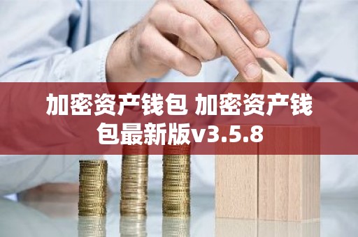 加密资产钱包 加密资产钱包最新版v3.5.8