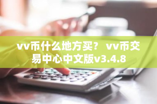 vv币什么地方买？ vv币交易中心中文版v3.4.8