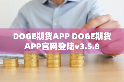 DOGE期货APP DOGE期货APP官网登陆v3.5.8