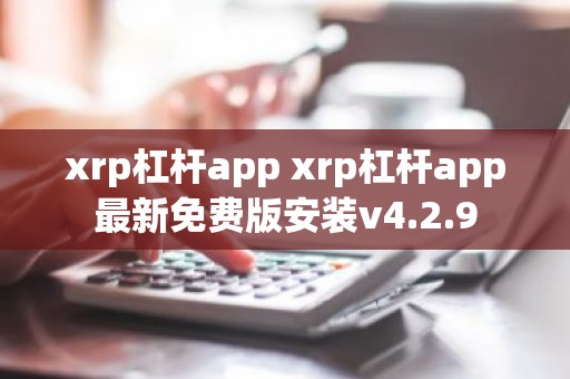 xrp杠杆app xrp杠杆app最新免费版安装v4.2.9