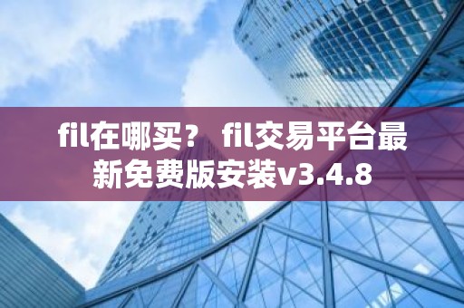 fil在哪买？ fil交易平台最新免费版安装v3.4.8