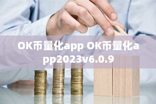 OK币量化app OK币量化app2023v6.0.9