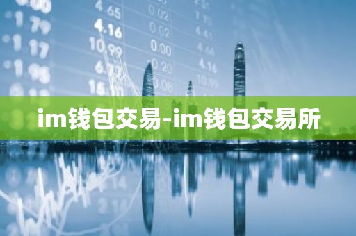 im钱包交易-im钱包交易所