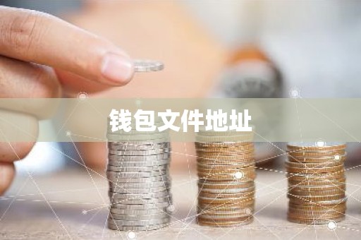 钱包文件地址