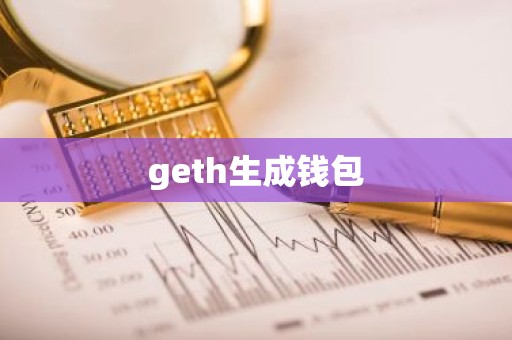 geth生成钱包