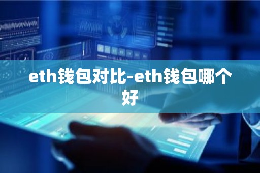 eth钱包对比-eth钱包哪个好