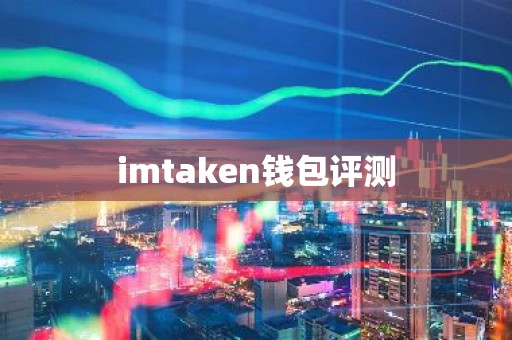 imtaken钱包评测