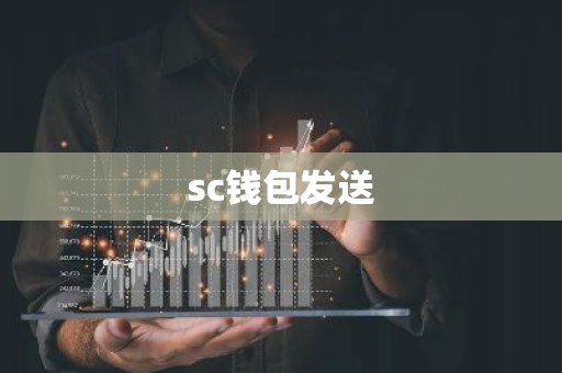 sc钱包发送