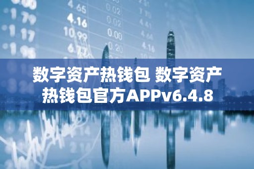 数字资产热钱包 数字资产热钱包官方APPv6.4.8