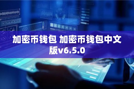 加密币钱包 加密币钱包中文版v6.5.0
