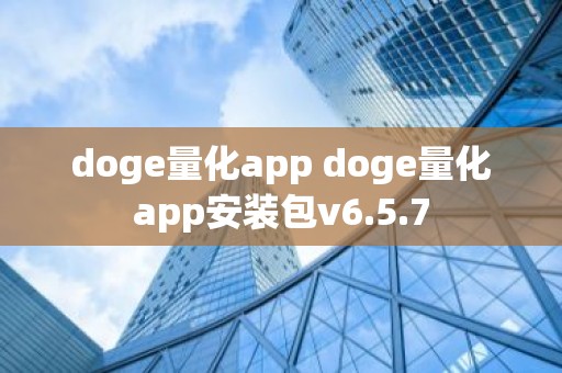 doge量化app doge量化app安装包v6.5.7
