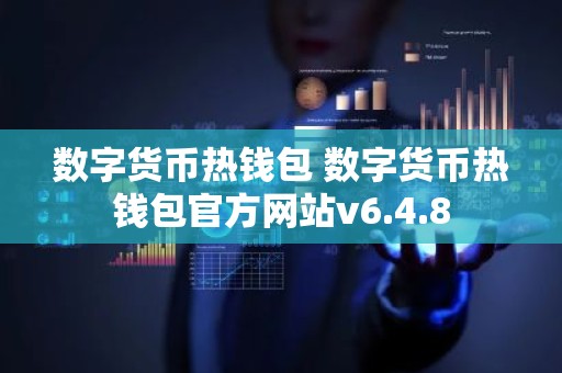 数字货币热钱包 数字货币热钱包官方网站v6.4.8