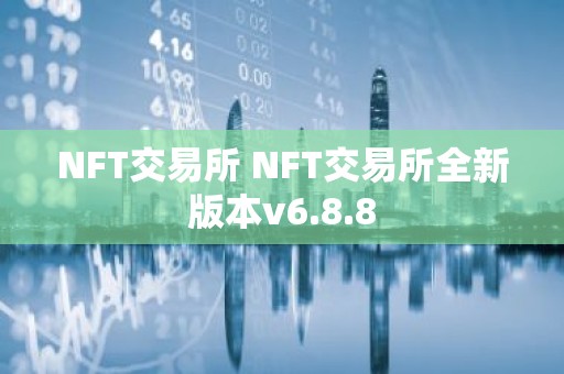 NFT交易所 NFT交易所全新版本v6.8.8