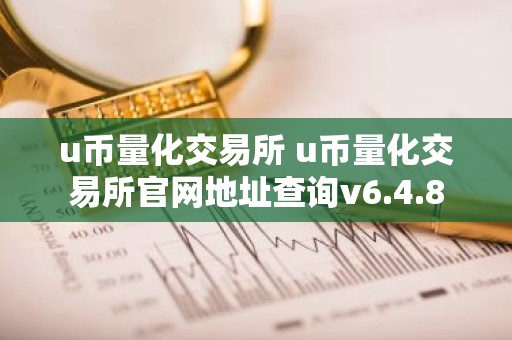 u币量化交易所 u币量化交易所官网地址查询v6.4.8
