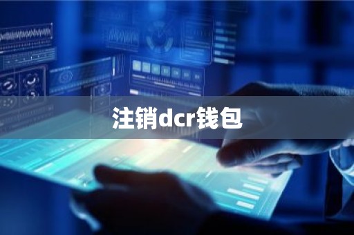 注销dcr钱包