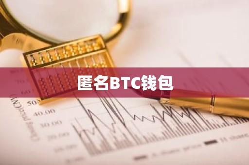 匿名BTC钱包