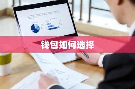 钱包如何选择