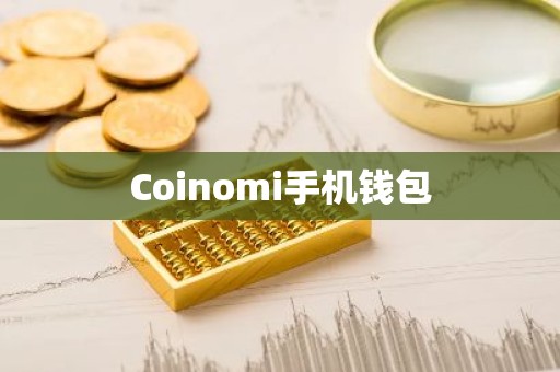 Coinomi手机钱包