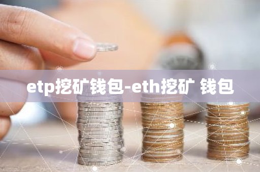 etp挖矿钱包-eth挖矿 钱包