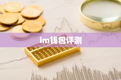 im钱包评测