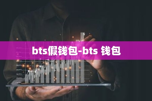 bts假钱包-bts 钱包