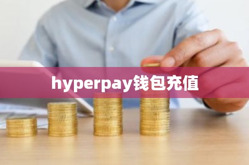 hyperpay钱包充值