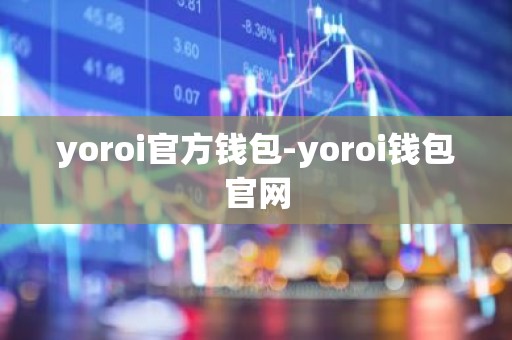 yoroi官方钱包-yoroi钱包官网