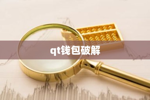 qt钱包破解