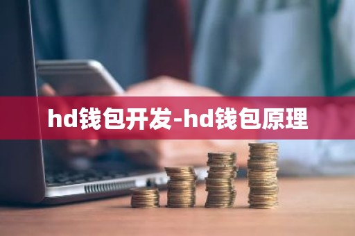 hd钱包开发-hd钱包原理
