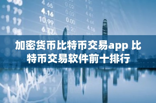 加密货币比特币交易app 比特币交易软件前十排行