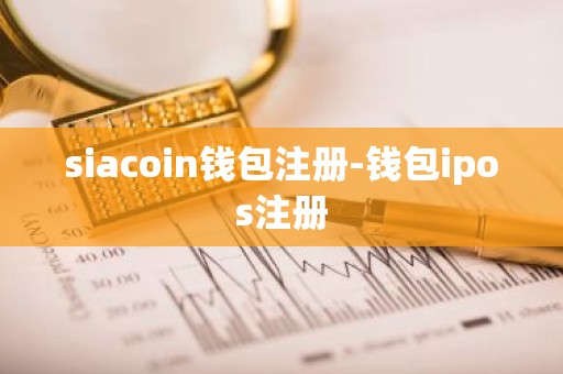 siacoin钱包注册-钱包ipos注册