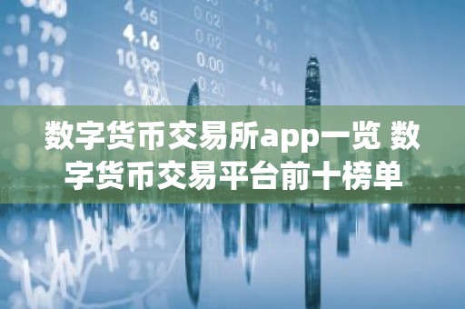 数字货币交易所app一览 数字货币交易平台前十榜单