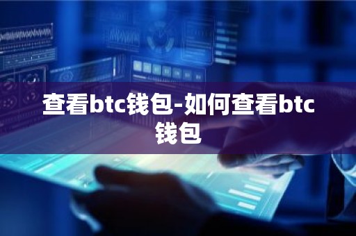 查看btc钱包-如何查看btc钱包