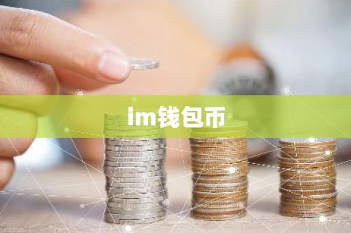 im钱包币