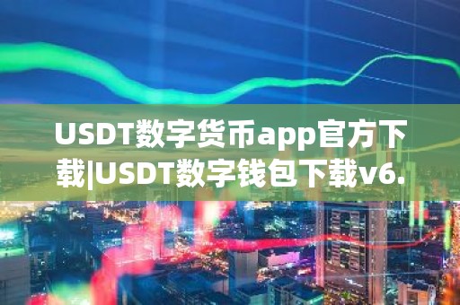 USDT数字货币app官方下载|USDT数字钱包下载v6.15