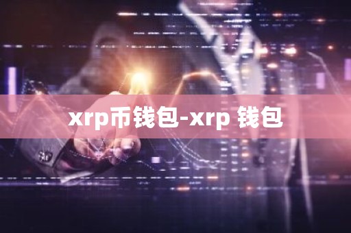 xrp币钱包-xrp 钱包