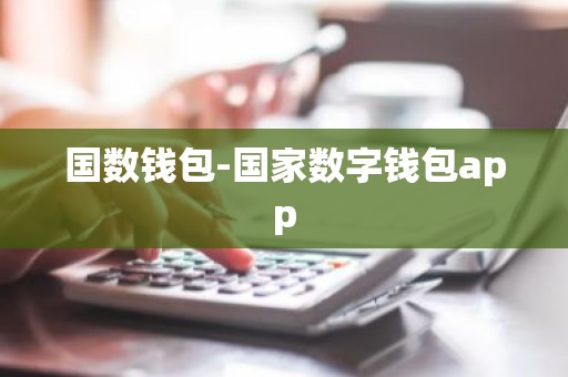 国数钱包-国家数字钱包app