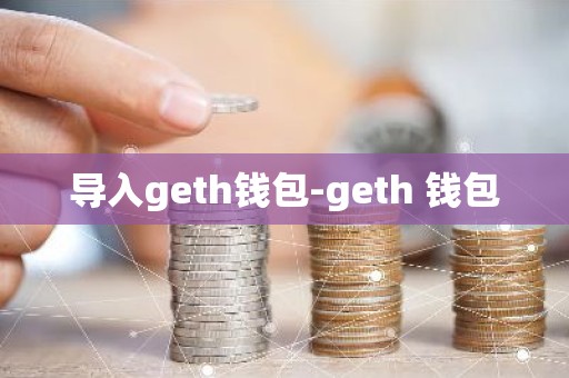 导入geth钱包-geth 钱包