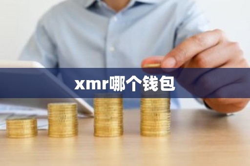 xmr哪个钱包