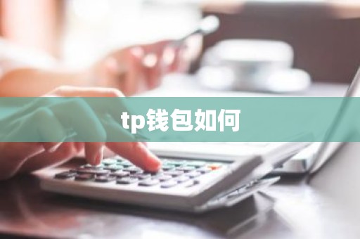 tp钱包如何